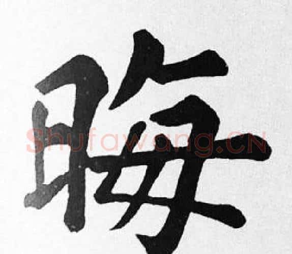 晦字苏轼毛笔楷书写法,摘自苏轼毛笔楷书作品