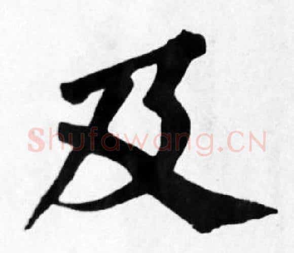 及字苏轼毛笔楷书写法,摘自苏轼毛笔楷书作品
