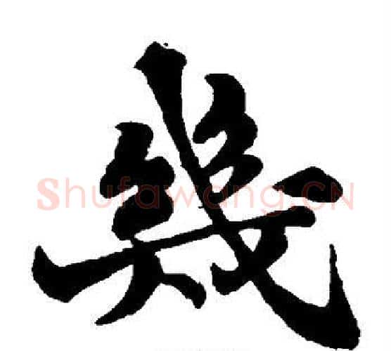 几字苏轼毛笔楷书写法,摘自苏轼毛笔楷书作品
