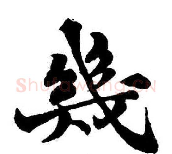 幾字苏轼毛笔楷书写法,摘自苏轼毛笔楷书作品