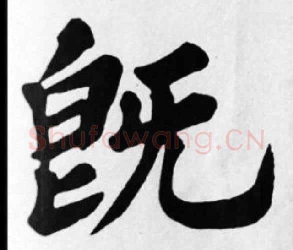 既字苏轼毛笔楷书写法,摘自苏轼毛笔楷书作品