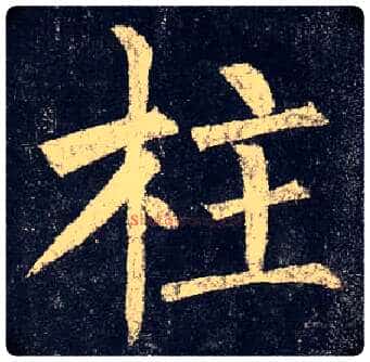 柱毛笔楷书写法,摘自唐柳公权玄秘塔碑