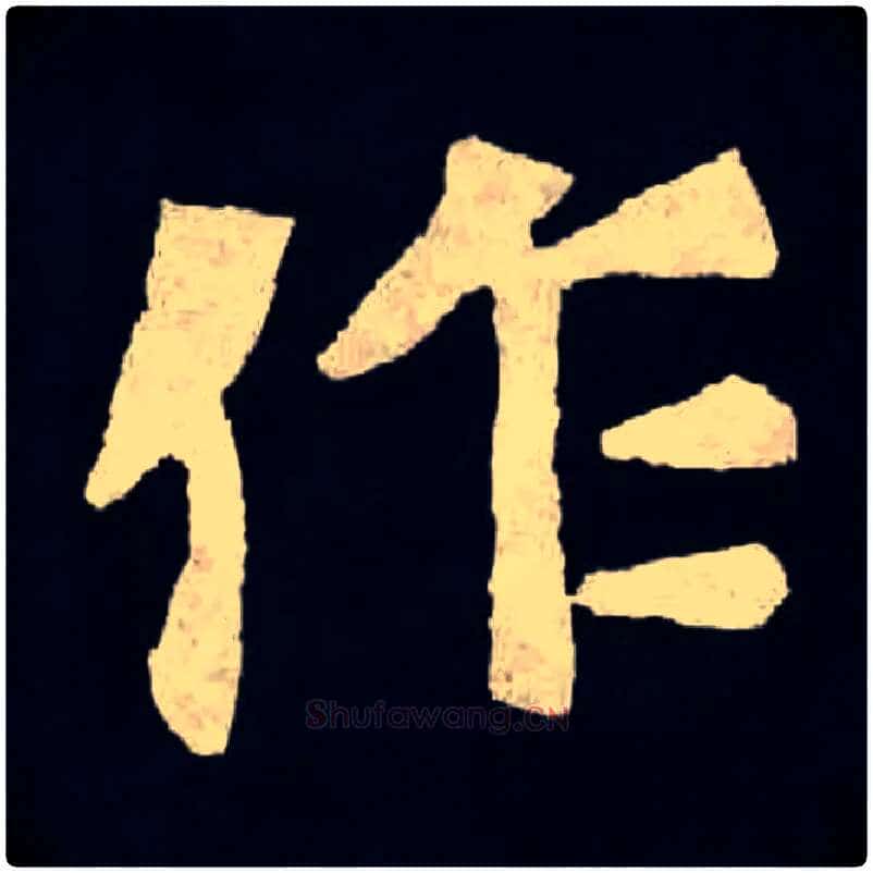 作毛笔楷书写法,摘自北魏张黑女墓志