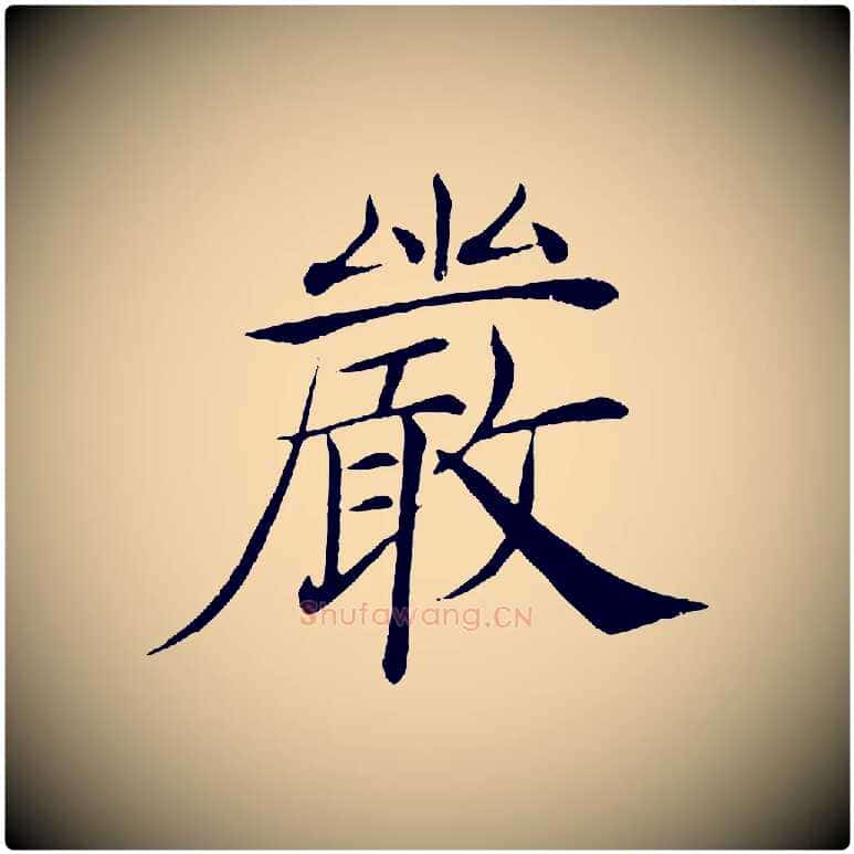 嚴毛笔楷书写法,摘自唐代褚遂良倪宽赞