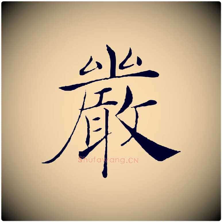 嚴毛笔楷书写法,摘自唐代褚遂良倪宽赞