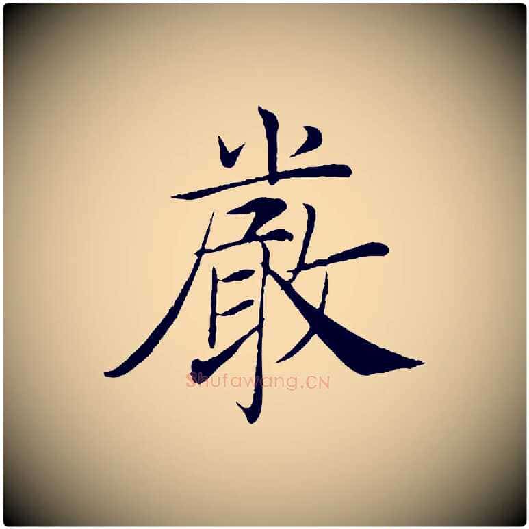 嚴毛笔楷书写法,摘自唐代褚遂良倪宽赞