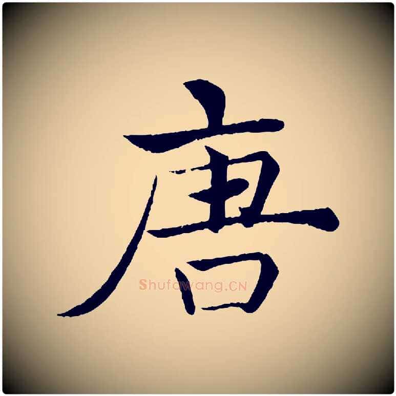 唐毛笔楷书写法,摘自唐代褚遂良倪宽赞