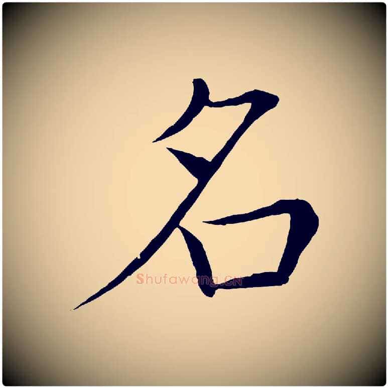 名毛笔楷书写法,摘自唐代褚遂良倪宽赞