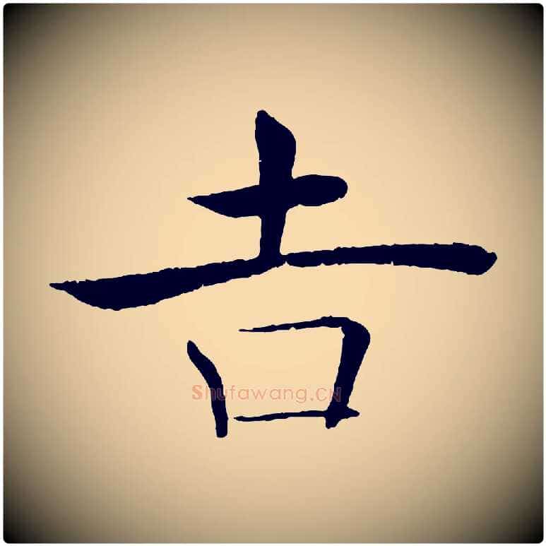 吉毛笔楷书写法,摘自唐代褚遂良倪宽赞