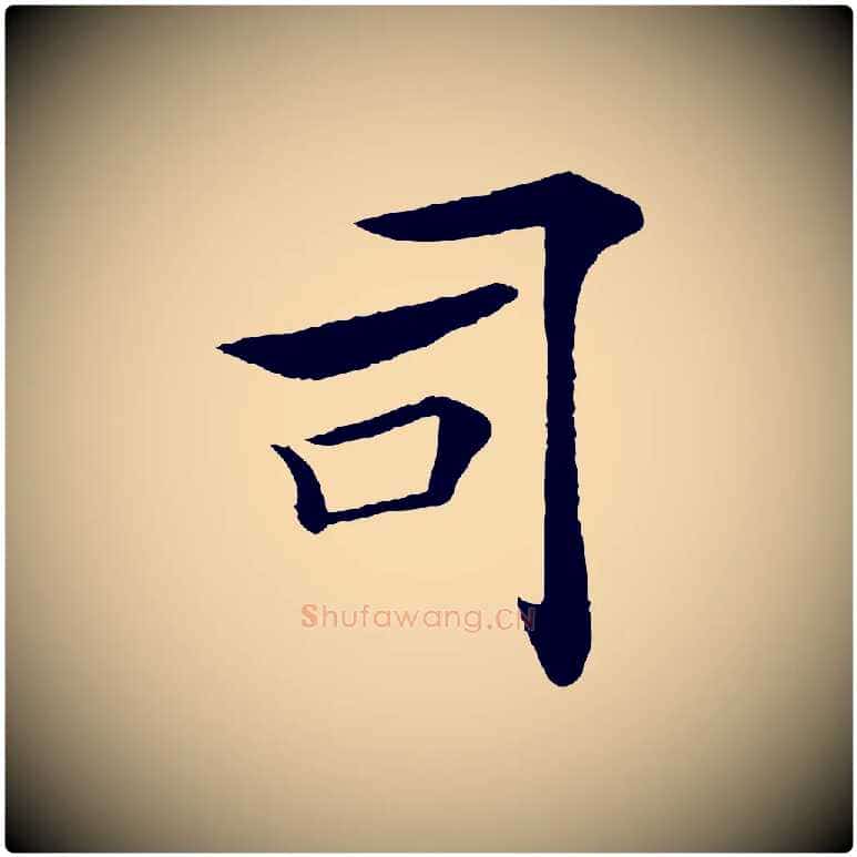 司毛笔楷书写法,摘自唐代褚遂良倪宽赞
