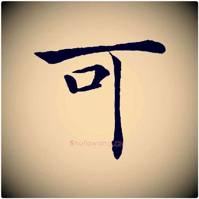 可毛笔楷书写法,摘自唐代褚遂良倪宽赞