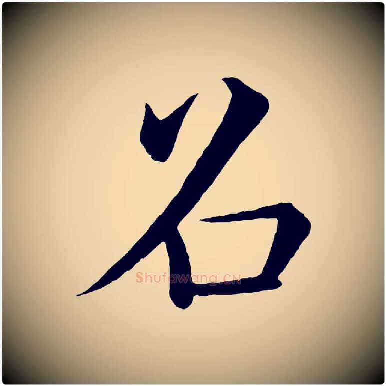 召毛笔楷书写法,摘自唐代褚遂良倪宽赞
