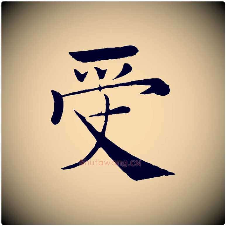 受毛笔楷书写法,摘自唐代褚遂良倪宽赞
