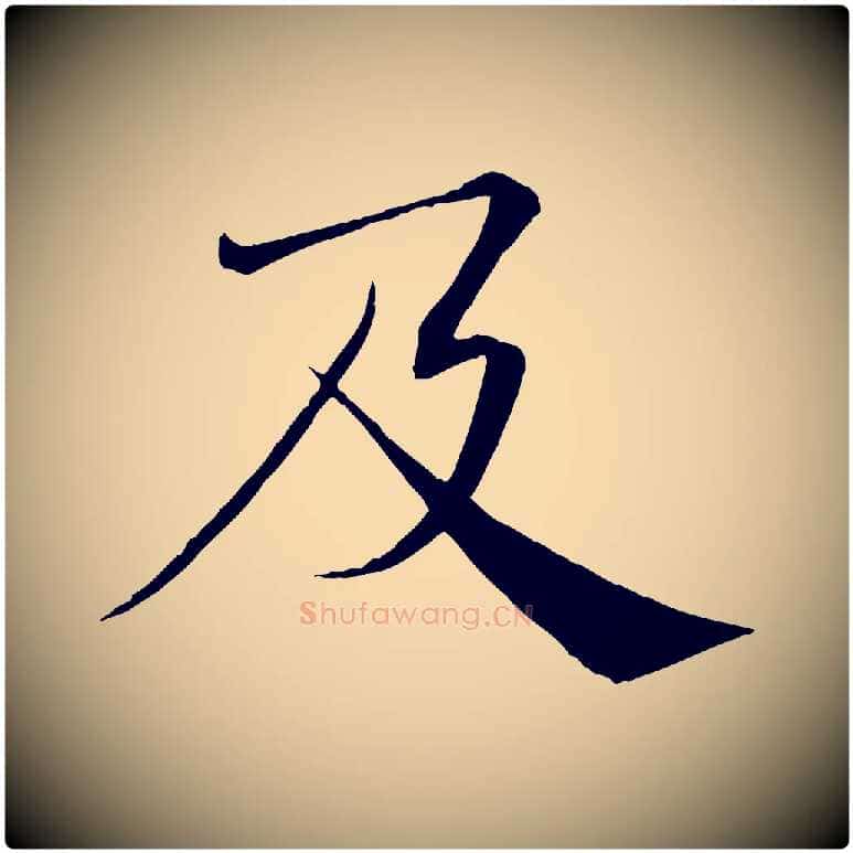 及毛笔楷书写法,摘自唐代褚遂良倪宽赞