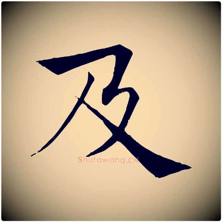 及毛笔楷书写法,摘自唐代褚遂良倪宽赞