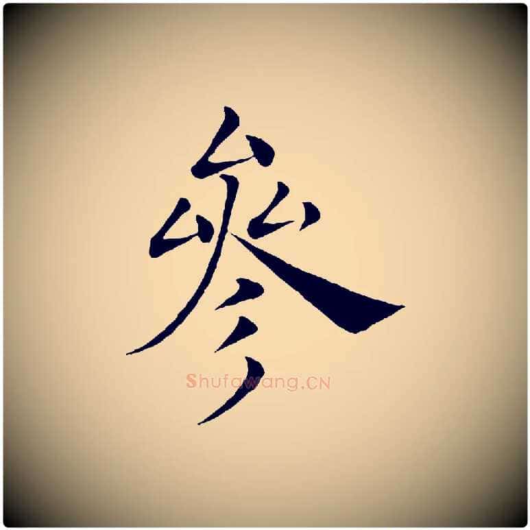 參毛笔楷书写法,摘自唐代褚遂良倪宽赞