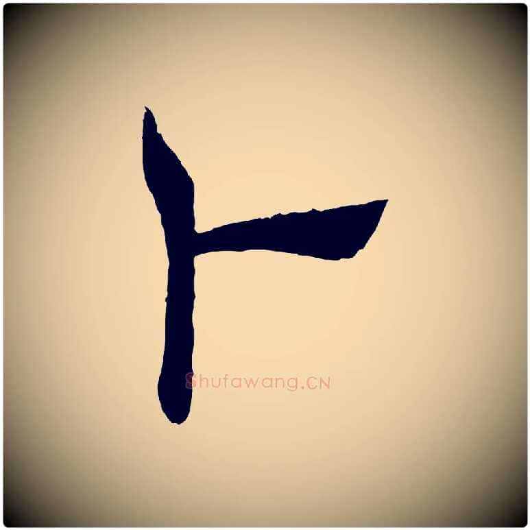 卜毛笔楷书写法,摘自唐代褚遂良倪宽赞