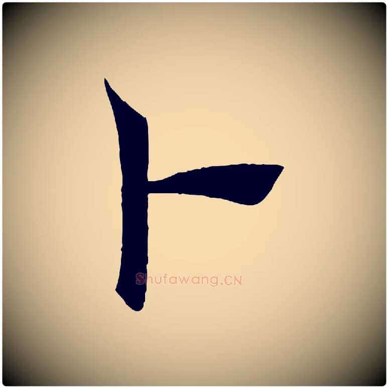 卜毛笔楷书写法,摘自唐代褚遂良倪宽赞