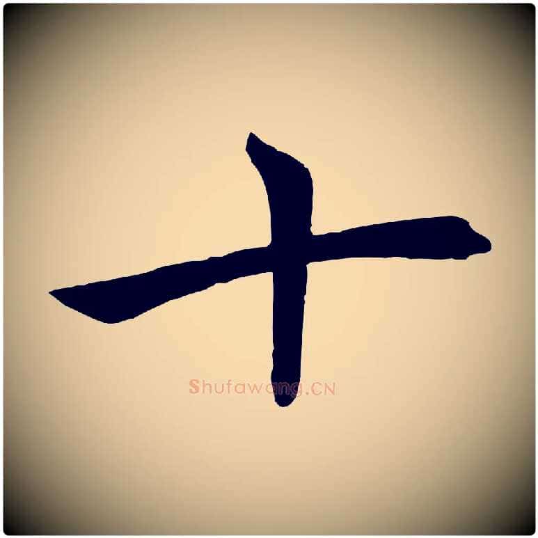 十毛笔楷书写法,摘自唐代褚遂良倪宽赞