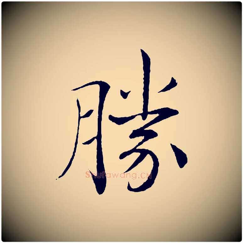 勝毛笔楷书写法,摘自唐代褚遂良倪宽赞