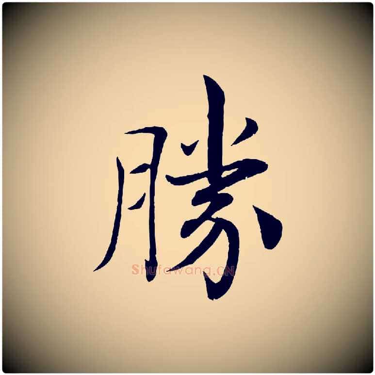 勝毛笔楷书写法,摘自唐代褚遂良倪宽赞