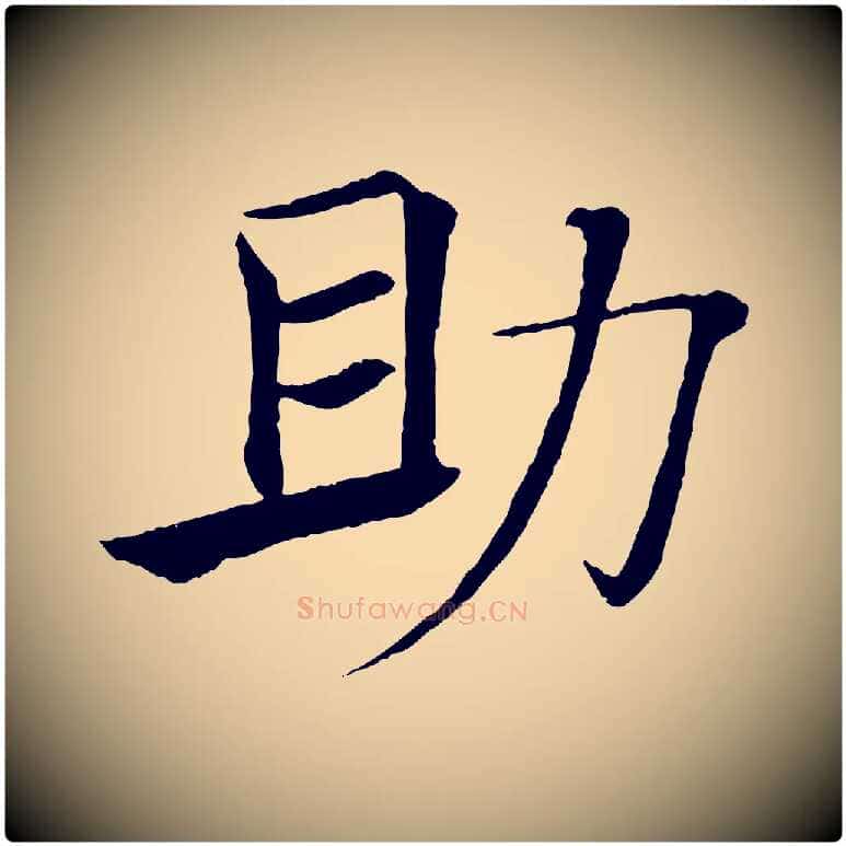 助毛笔楷书写法,摘自唐代褚遂良倪宽赞