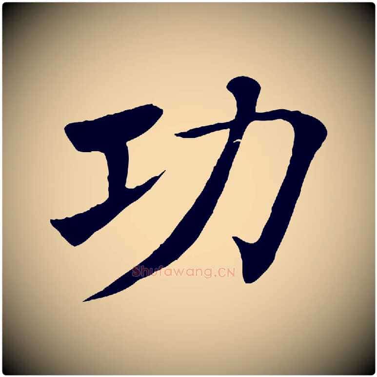 功毛笔楷书写法,摘自唐代褚遂良倪宽赞