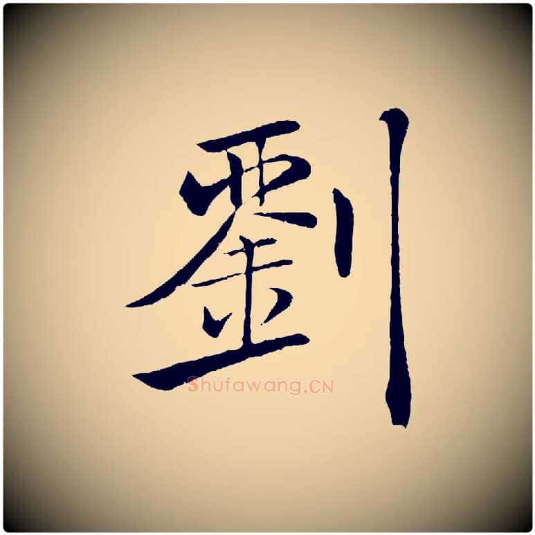 劉毛笔楷书写法,摘自唐代褚遂良倪宽赞