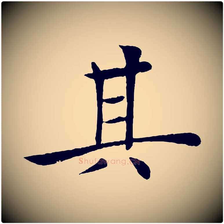 其毛笔楷书写法,摘自唐代褚遂良倪宽赞