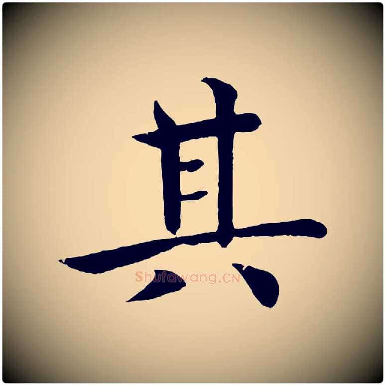 其毛笔楷书写法,摘自唐代褚遂良倪宽赞