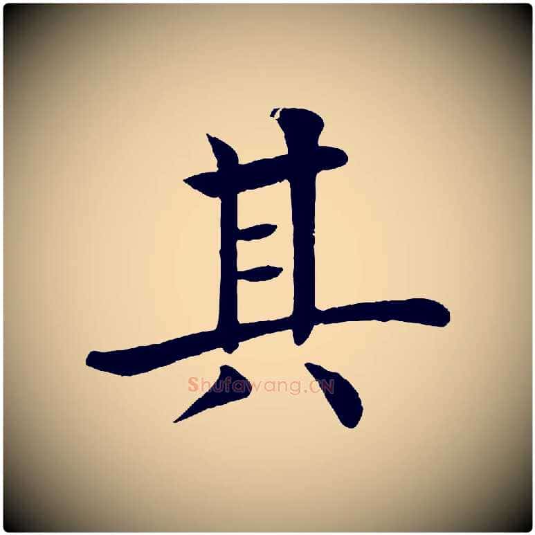其毛笔楷书写法,摘自唐代褚遂良倪宽赞