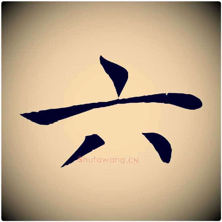 六毛笔楷书写法,摘自唐代褚遂良倪宽赞