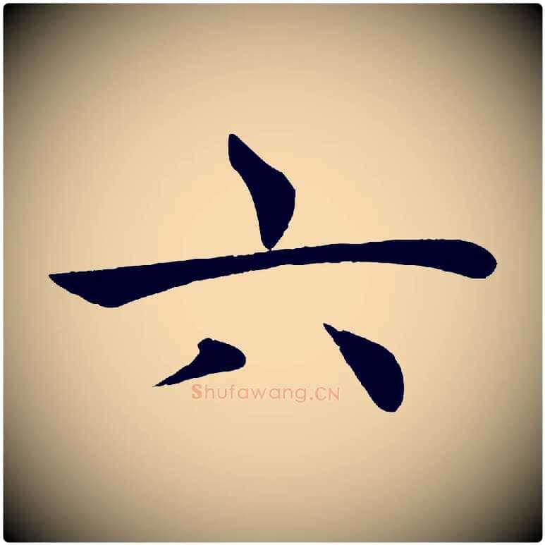 六毛笔楷书写法,摘自唐代褚遂良倪宽赞