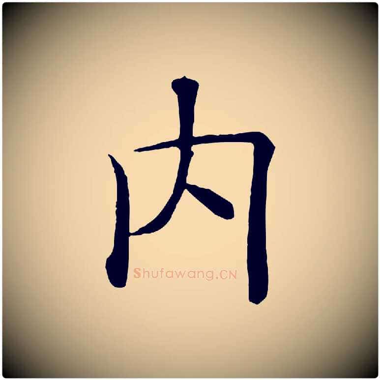 內毛笔楷书写法,摘自唐代褚遂良倪宽赞