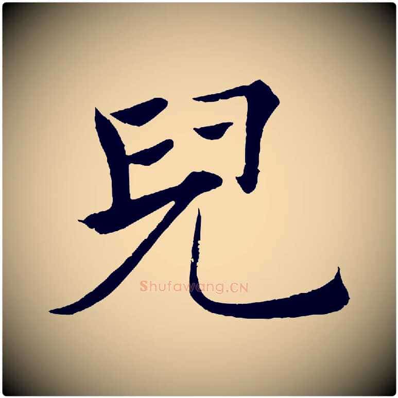兒毛笔楷书写法,摘自唐代褚遂良倪宽赞