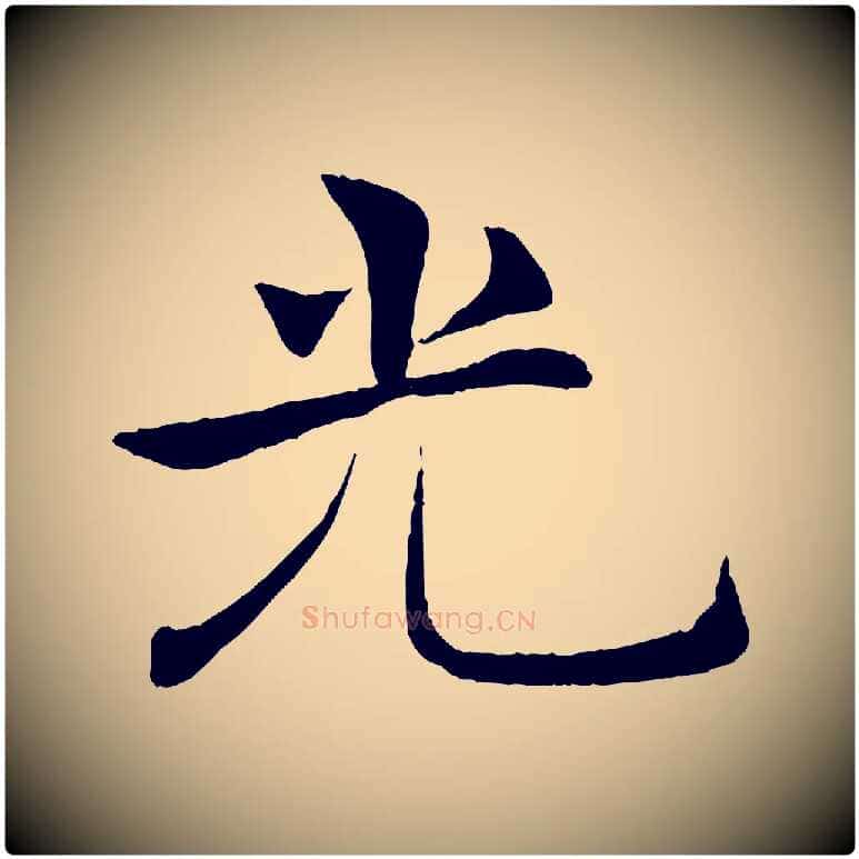 光毛笔楷书写法,摘自唐代褚遂良倪宽赞