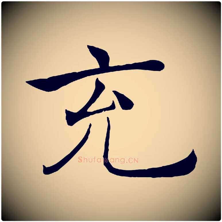 充毛笔楷书写法,摘自唐代褚遂良倪宽赞
