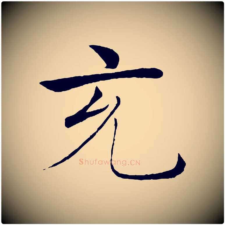 充毛笔楷书写法,摘自唐代褚遂良倪宽赞