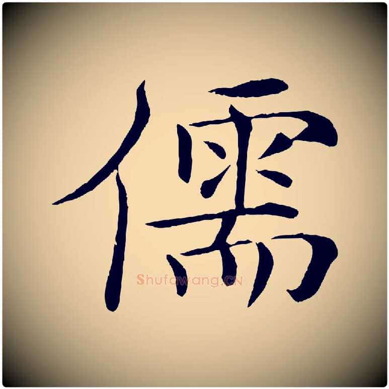 儒毛笔楷书写法,摘自唐代褚遂良倪宽赞
