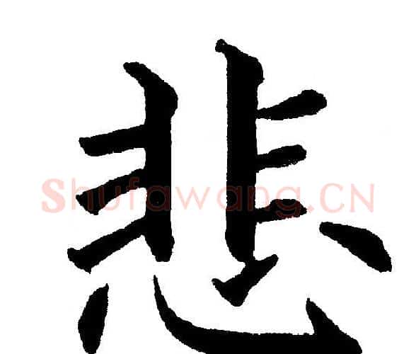 悲字黄自元毛笔楷书书法写法,摘自黄自元毛笔楷书书法作品