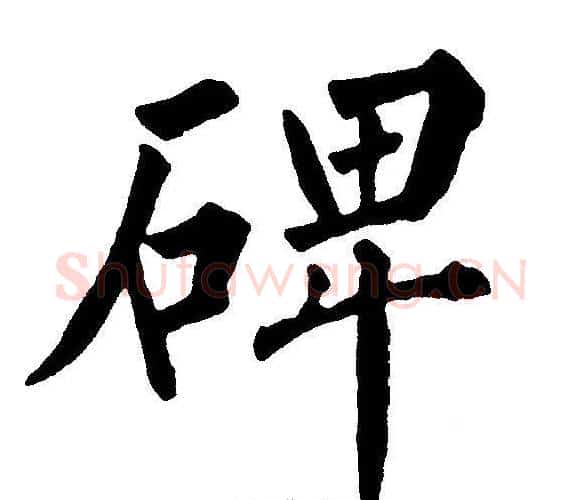 碑字黄自元毛笔楷书书法写法,摘自黄自元毛笔楷书书法作品