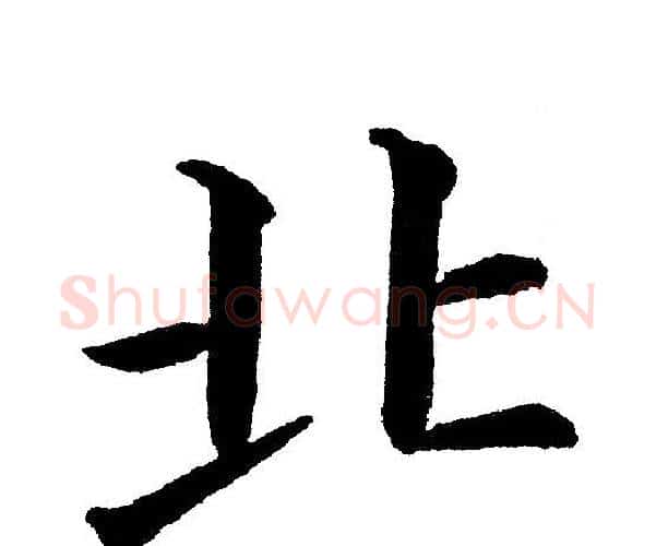 北字黄自元毛笔楷书书法写法,摘自黄自元毛笔楷书书法作品