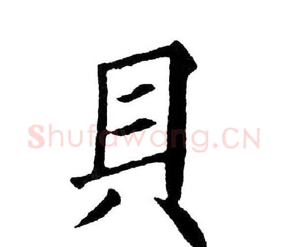貝字黄自元毛笔楷书书法写法,摘自黄自元毛笔楷书书法作品
