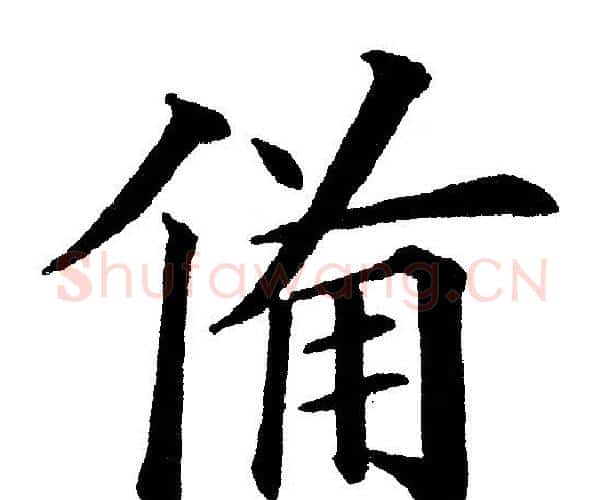 备字黄自元毛笔楷书书法写法,摘自黄自元毛笔楷书书法作品