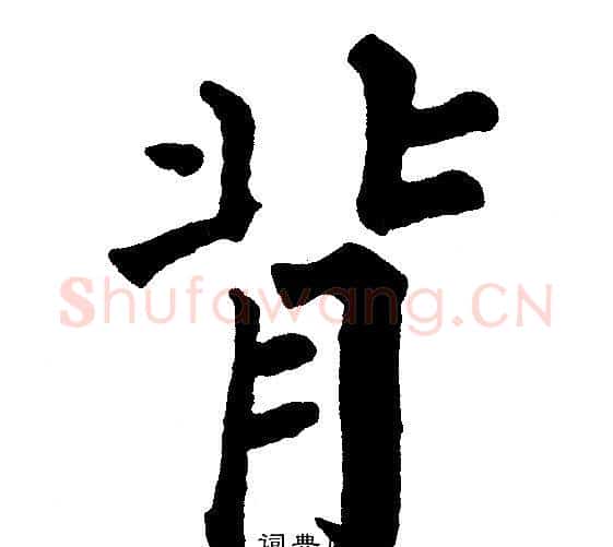 背字黄自元毛笔楷书书法写法,摘自黄自元毛笔楷书书法作品