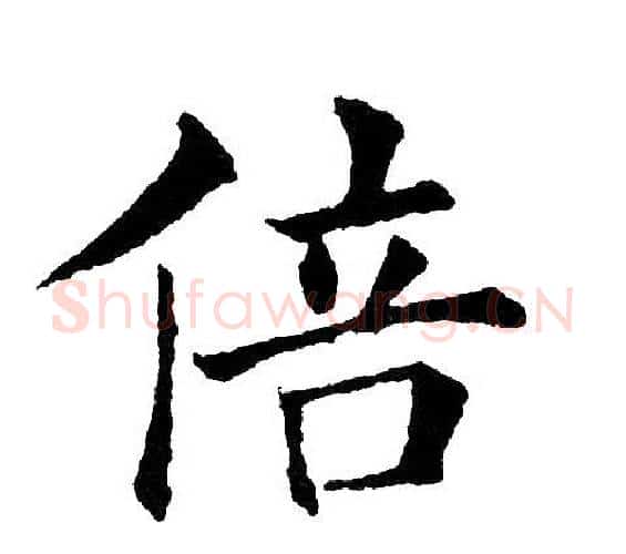 倍字黄自元毛笔楷书书法写法,摘自黄自元毛笔楷书书法作品