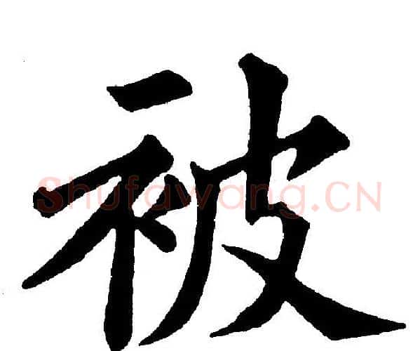 被字黄自元毛笔楷书书法写法,摘自黄自元毛笔楷书书法作品