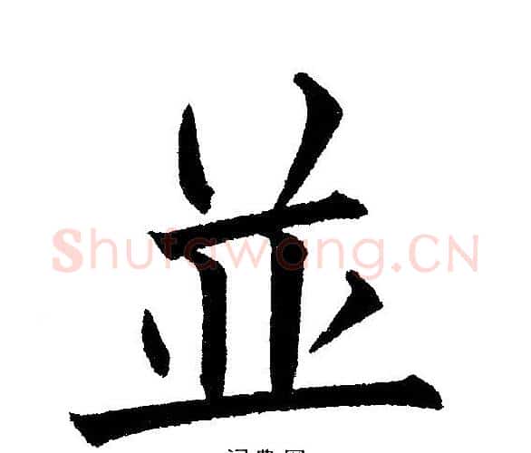 並字黄自元毛笔楷书书法写法,摘自黄自元毛笔楷书书法作品