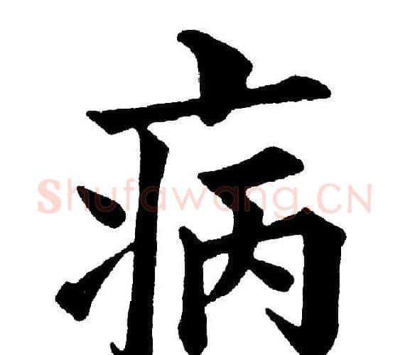 病字黄自元毛笔楷书书法写法,摘自黄自元毛笔楷书书法作品