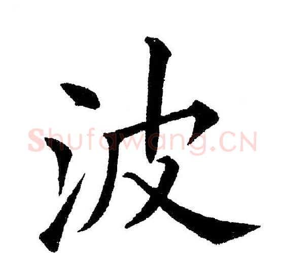 波字黄自元毛笔楷书书法写法,摘自黄自元毛笔楷书书法作品